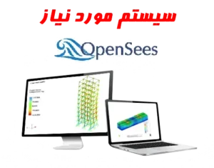 سیستم مورد نیاز opensees