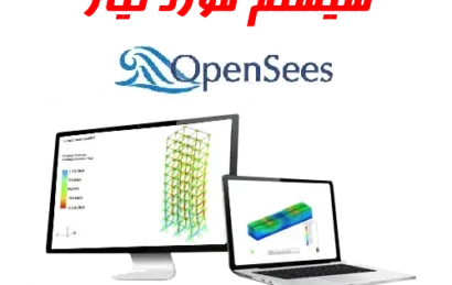 سیستم مورد نیاز opensees