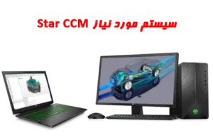 سیستم مورد نیاز star ccm