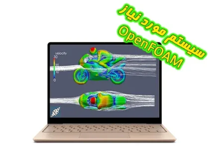 سیستم مورد نیاز openfoam