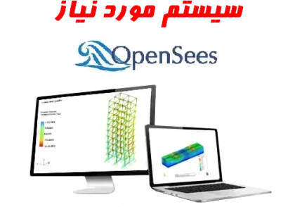 سیستم مورد نیاز opensees