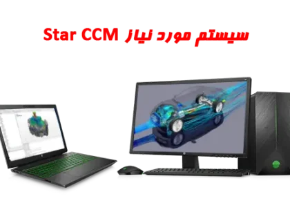 سیستم مورد نیاز star ccm